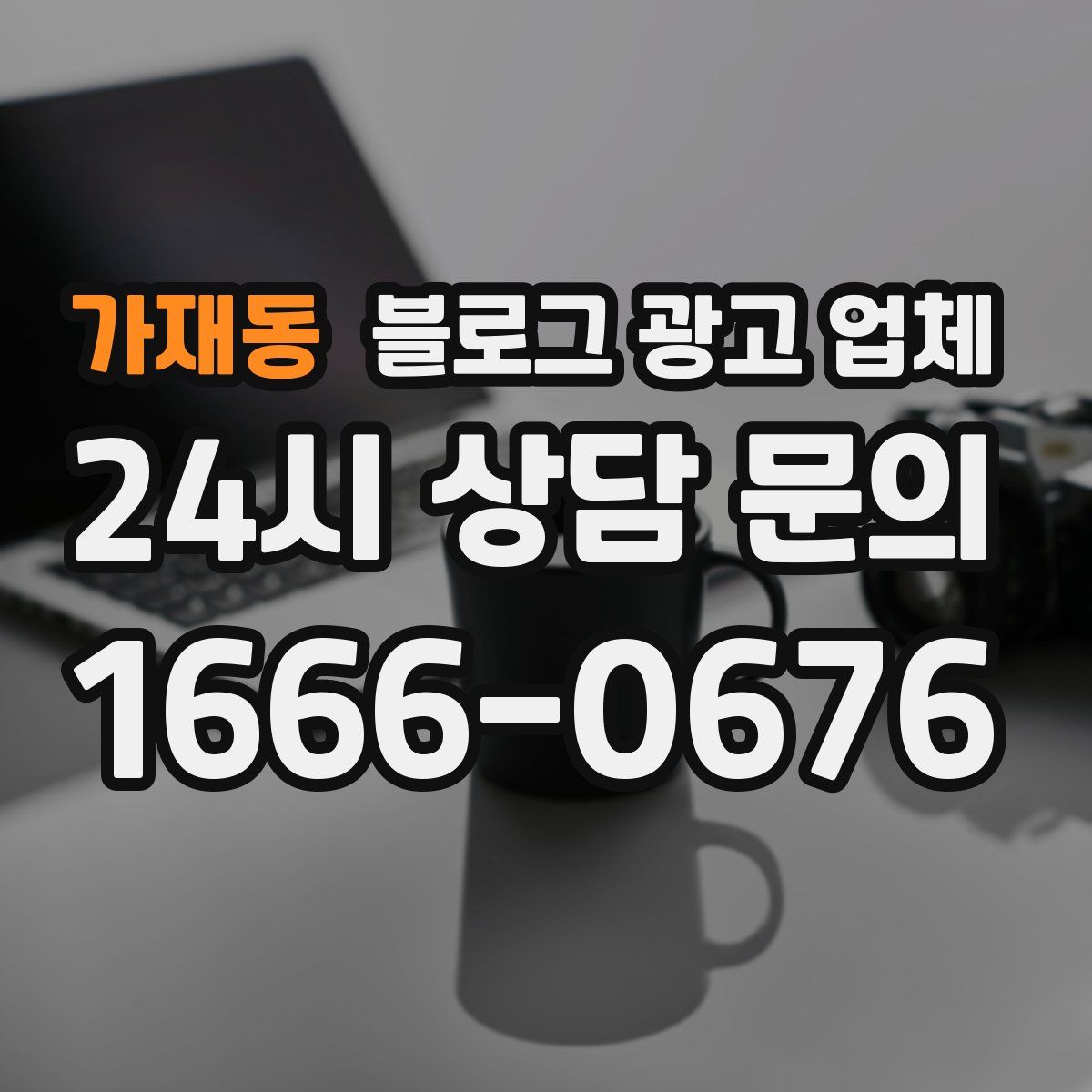 가재동 블로그 광고 업체