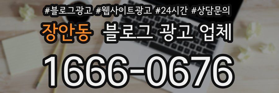 장안동 블로그 광고 업체