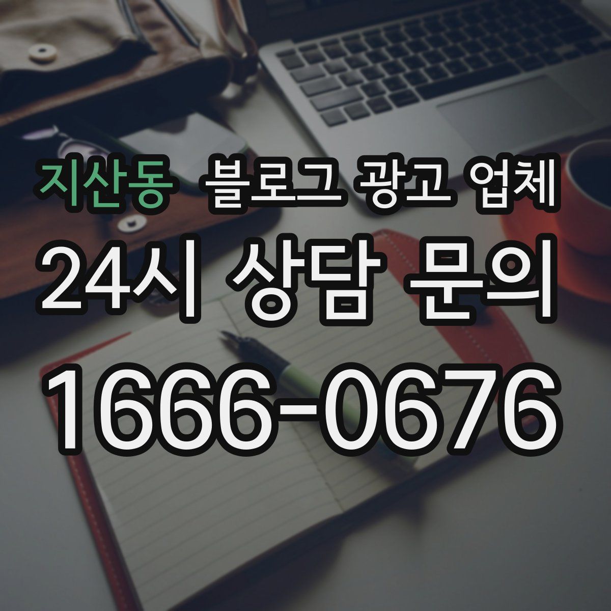 지산동 블로그 광고 업체