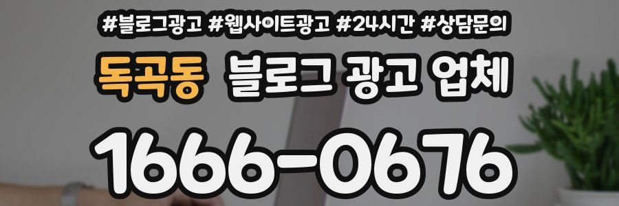 독곡동 블로그 광고 업체