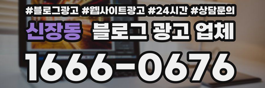 신장동 블로그 광고 업체