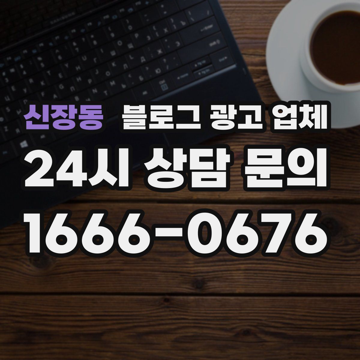 신장동 블로그 광고 업체