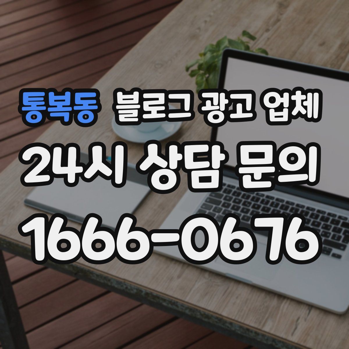 통복동 블로그 광고 업체