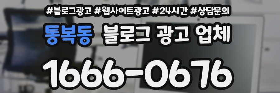 통복동 블로그 광고 업체