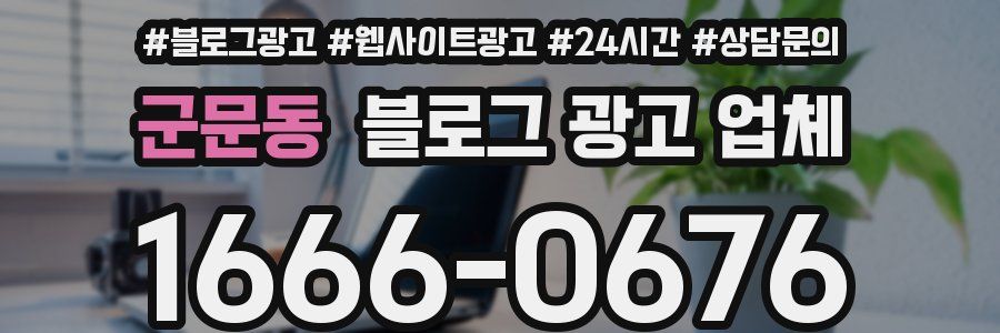 군문동 블로그 광고 업체