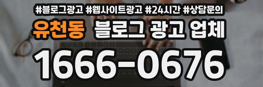 유천동 블로그 광고 업체