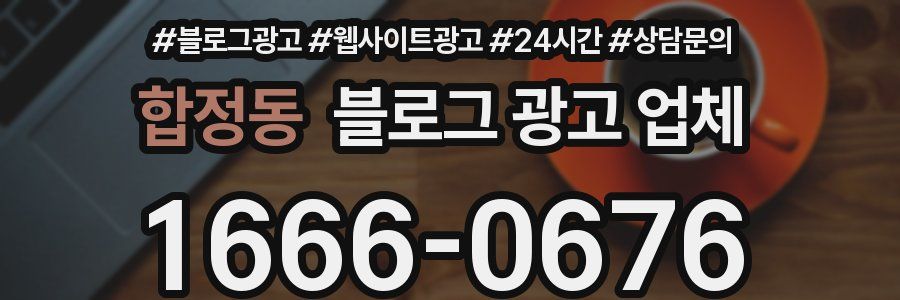 합정동 블로그 광고 업체