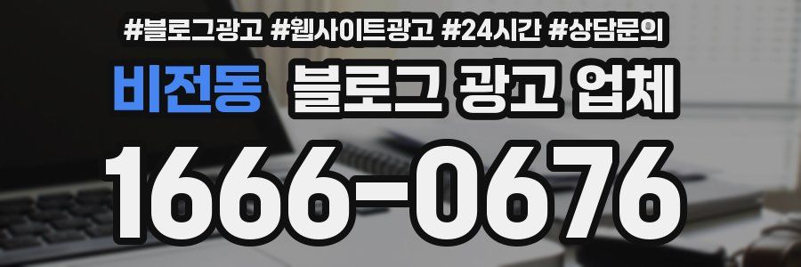 비전동 블로그 광고 업체
