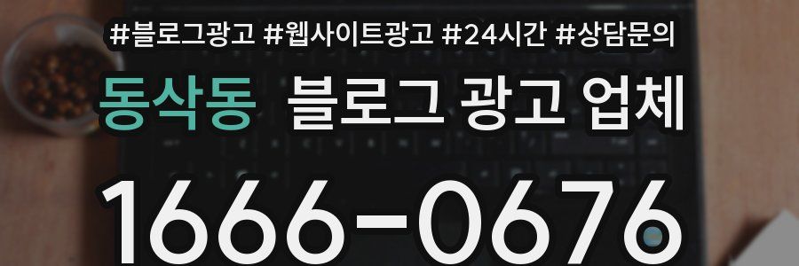 동삭동 블로그 광고 업체
