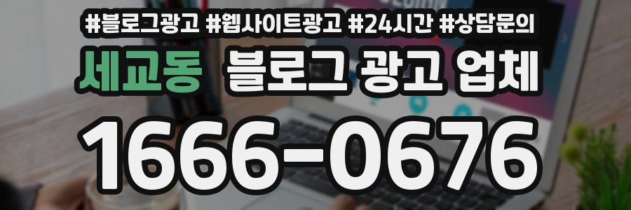 세교동 블로그 광고 업체