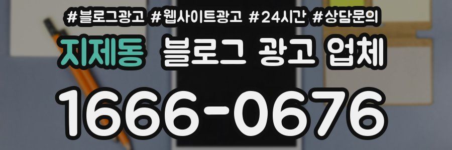 지제동 블로그 광고 업체