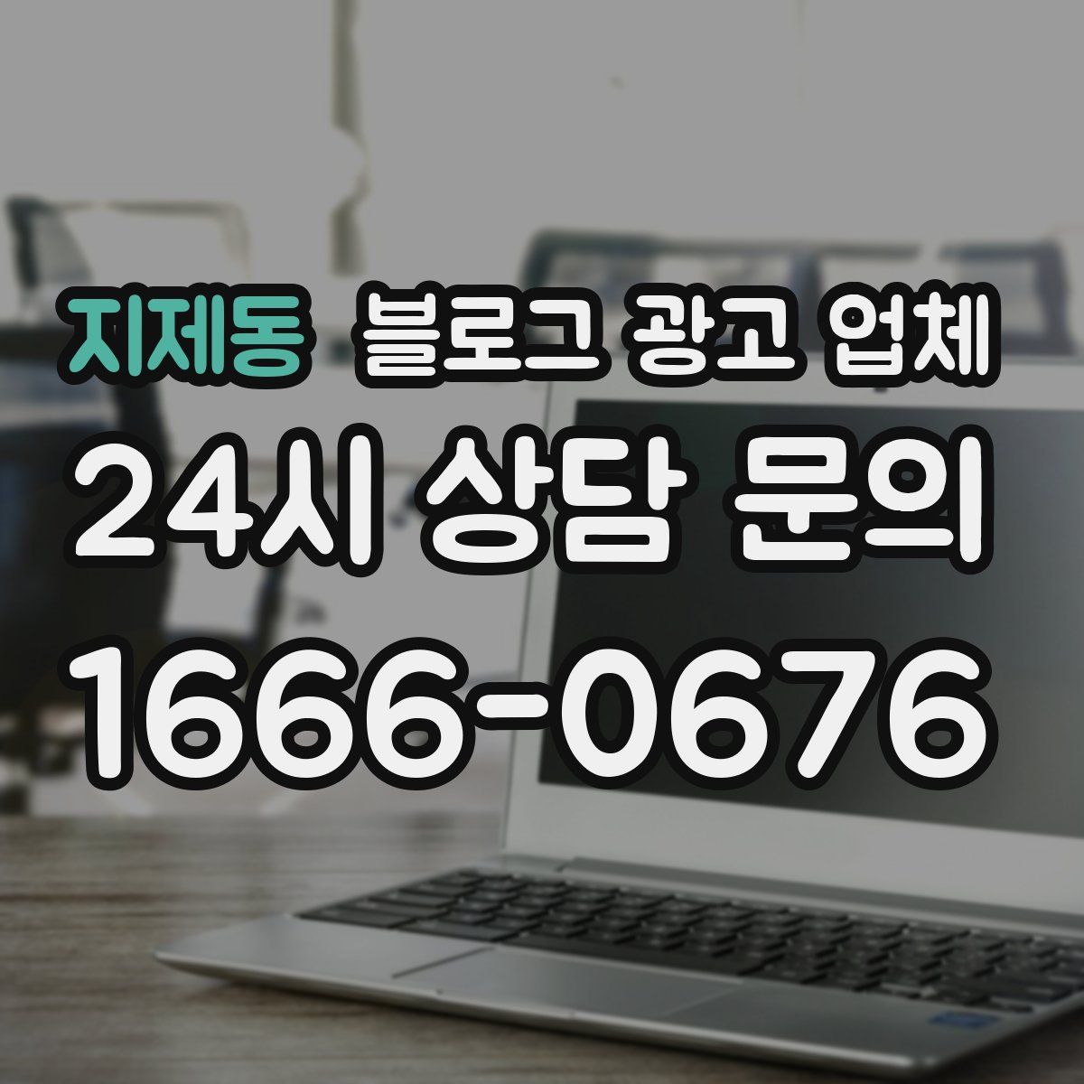 지제동 블로그 광고 업체