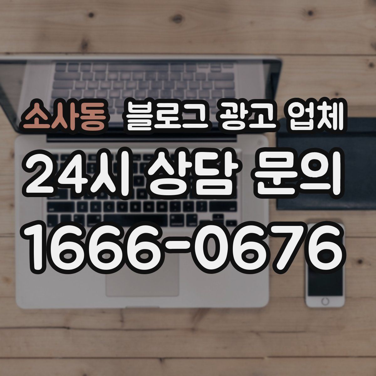 소사동 블로그 광고 업체
