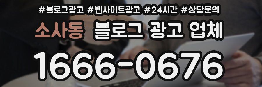 소사동 블로그 광고 업체