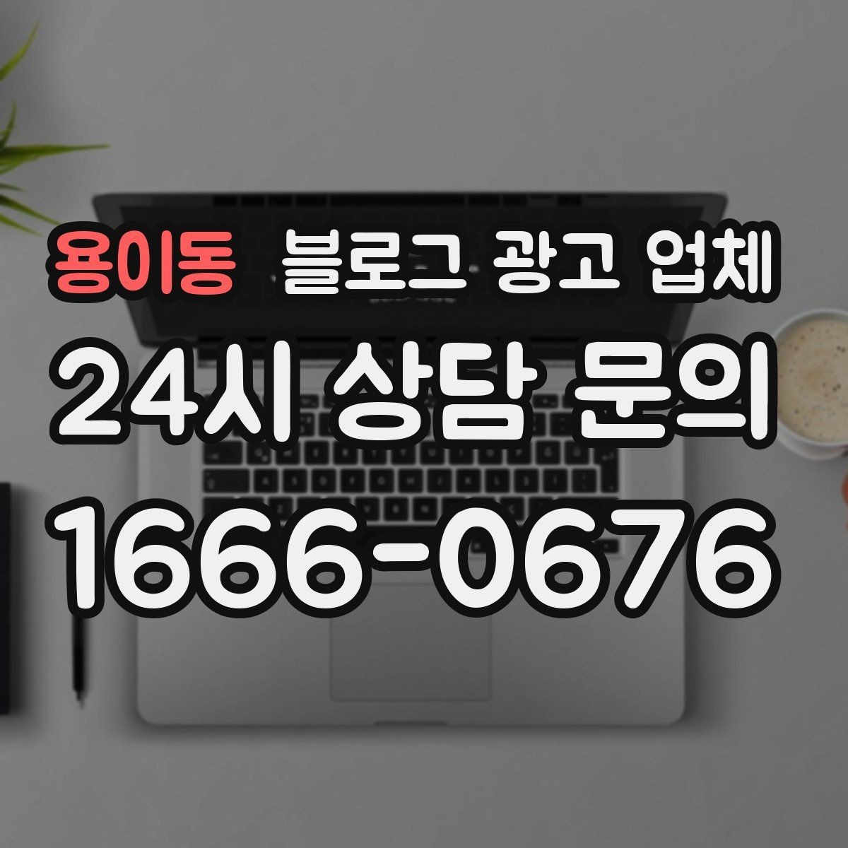 용이동 블로그 광고 업체 후기만 볼 때 생기는 오해