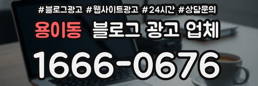 용이동 블로그 광고 업체