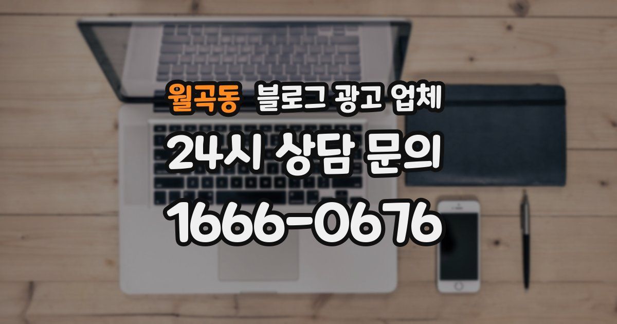 월곡동 블로그 광고 업체