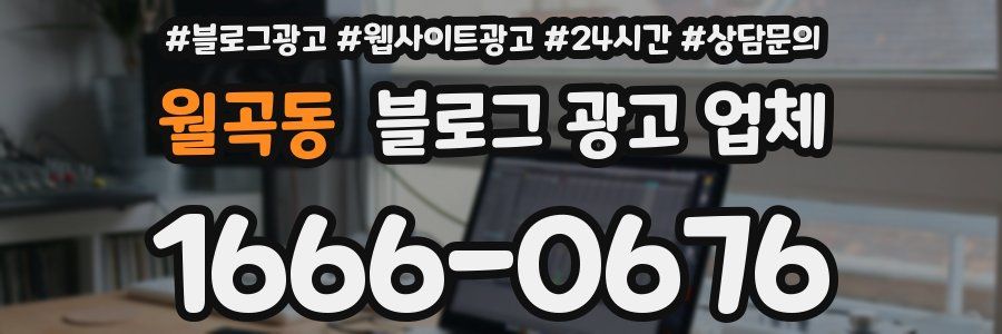 월곡동 블로그 광고 업체