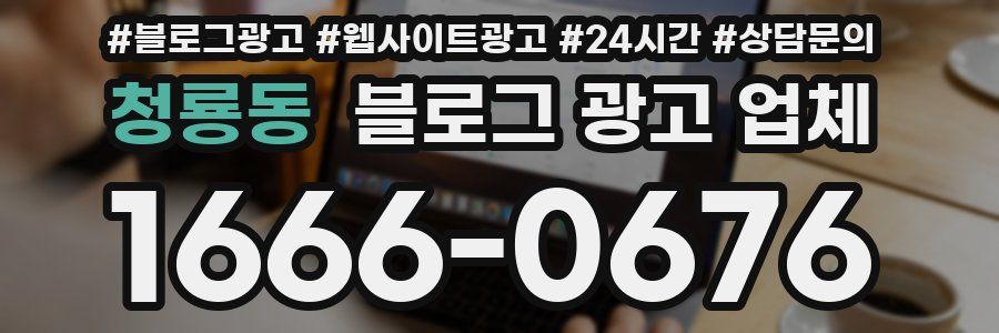 청룡동 블로그 광고 업체