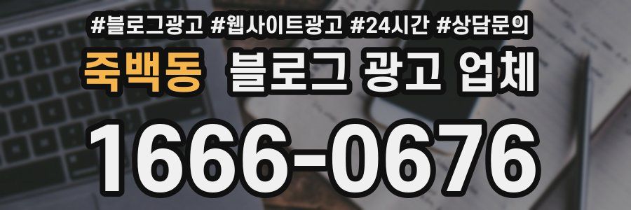 죽백동 블로그 광고 업체