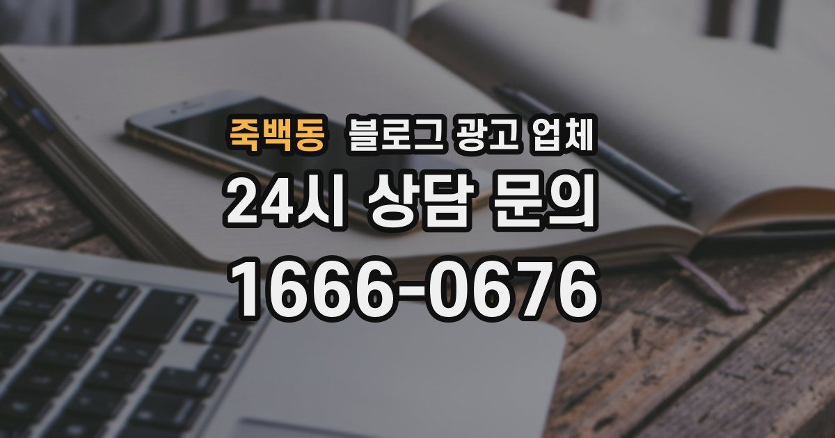 죽백동 블로그 광고 업체