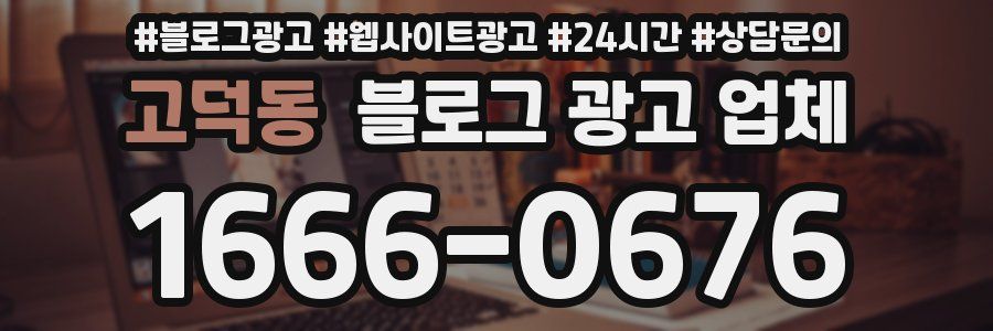 고덕동 블로그 광고 업체