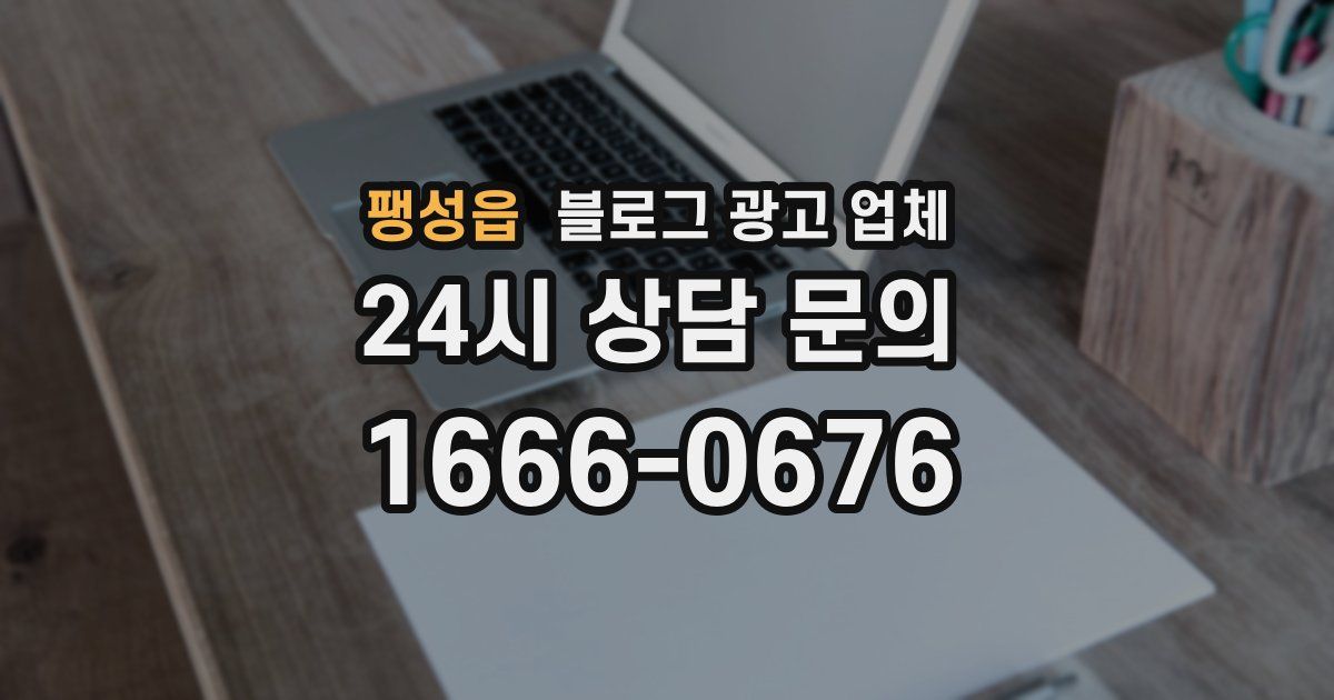 팽성읍 블로그 광고 업체