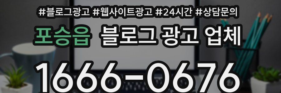 포승읍 블로그 광고 업체
