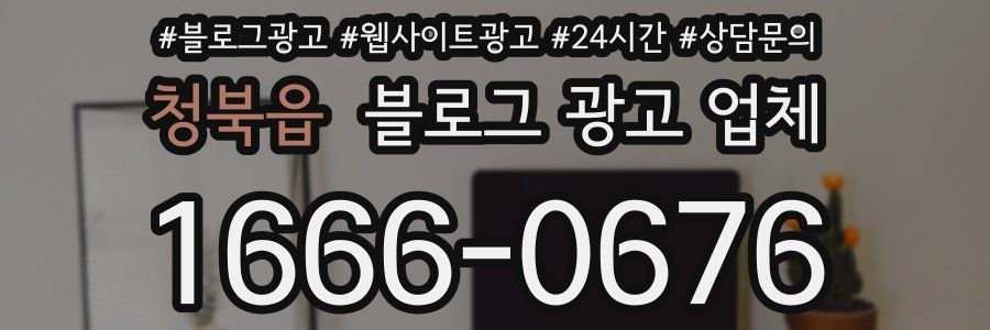 청북읍 블로그 광고 업체