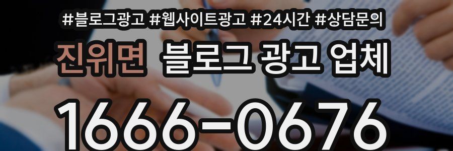 진위면 블로그 광고 업체