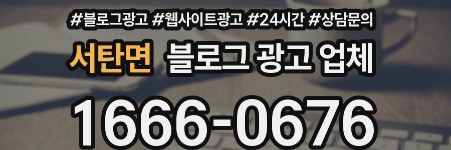 서탄면 블로그 광고 업체