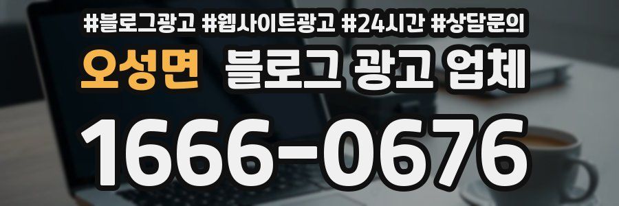 오성면 블로그 광고 업체