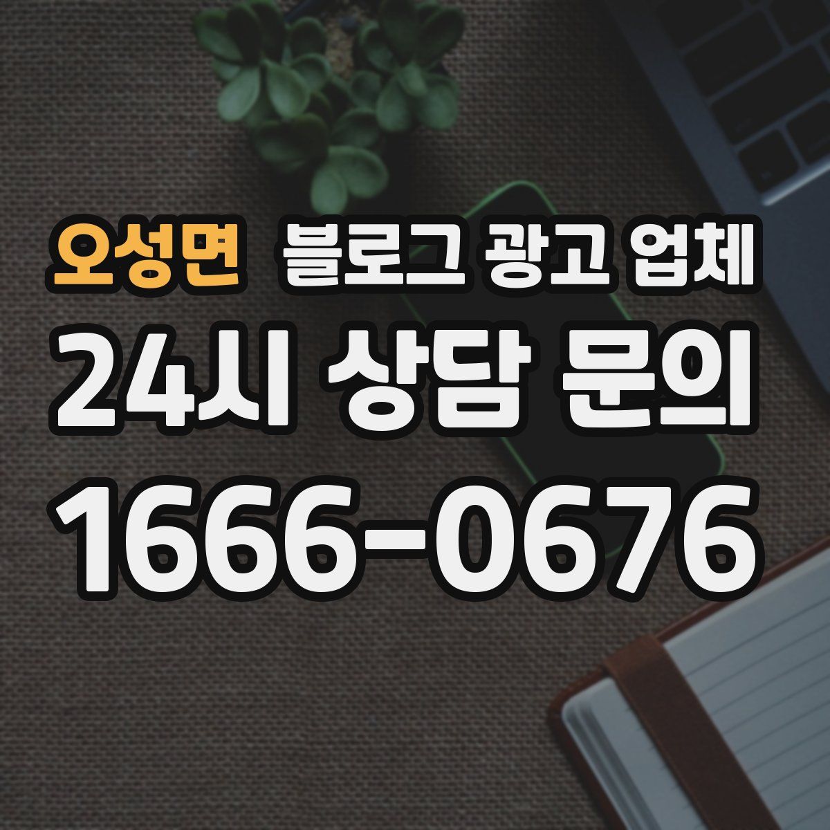 오성면 블로그 광고 업체