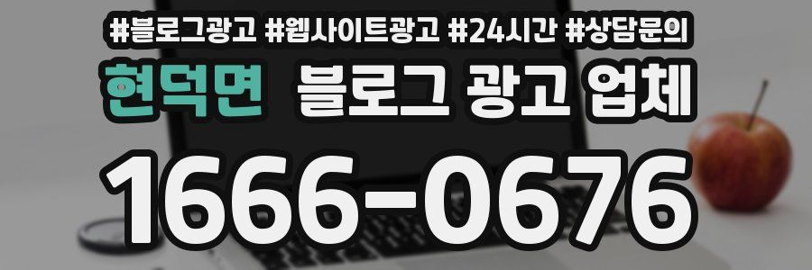 현덕면 블로그 광고 업체