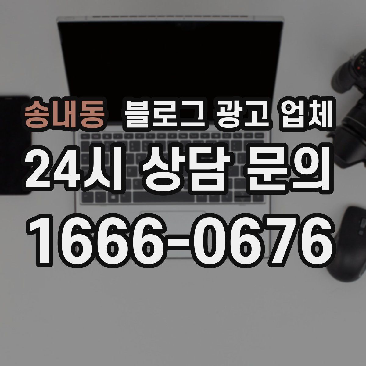 송내동 블로그 광고 업체