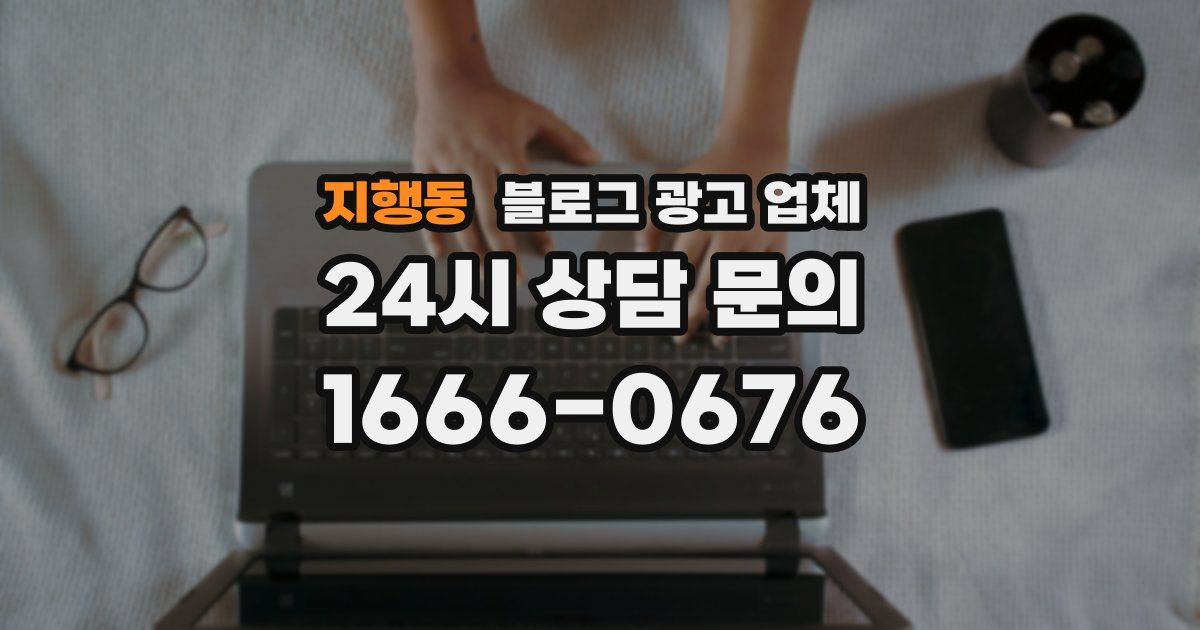 지행동 블로그 광고 업체