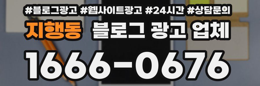 지행동 블로그 광고 업체
