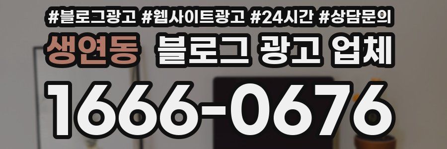 생연동 블로그 광고 업체