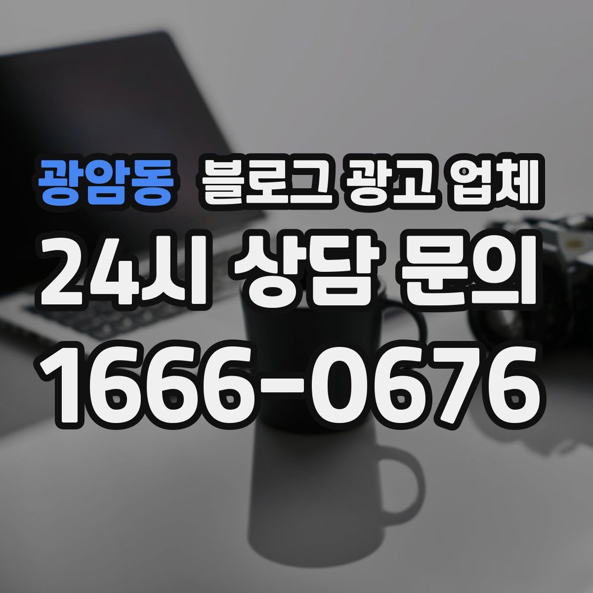 광암동 블로그 광고 업체
