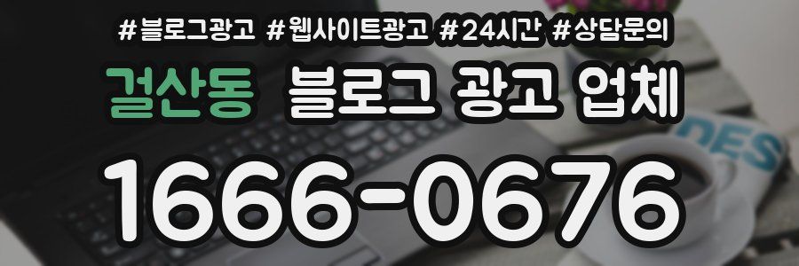 걸산동 블로그 광고 업체