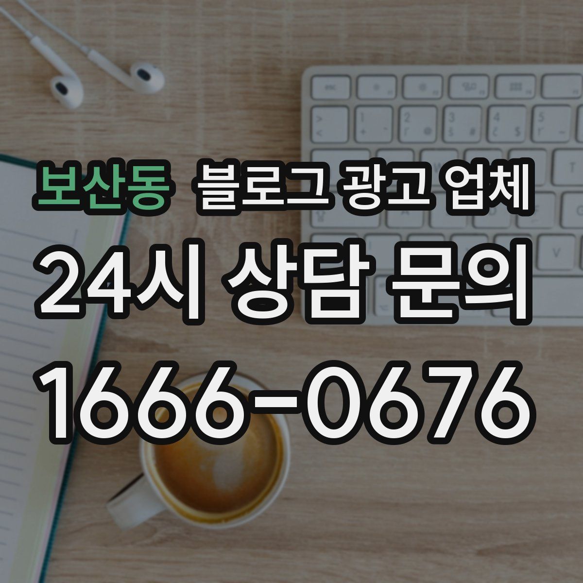 보산동 블로그 광고 업체