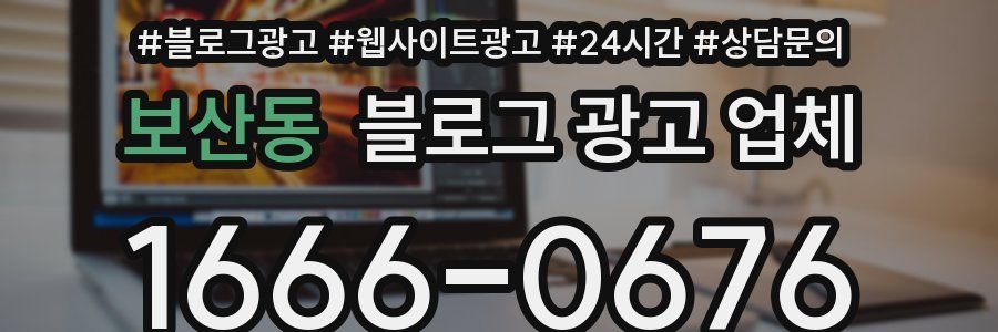 보산동 블로그 광고 업체