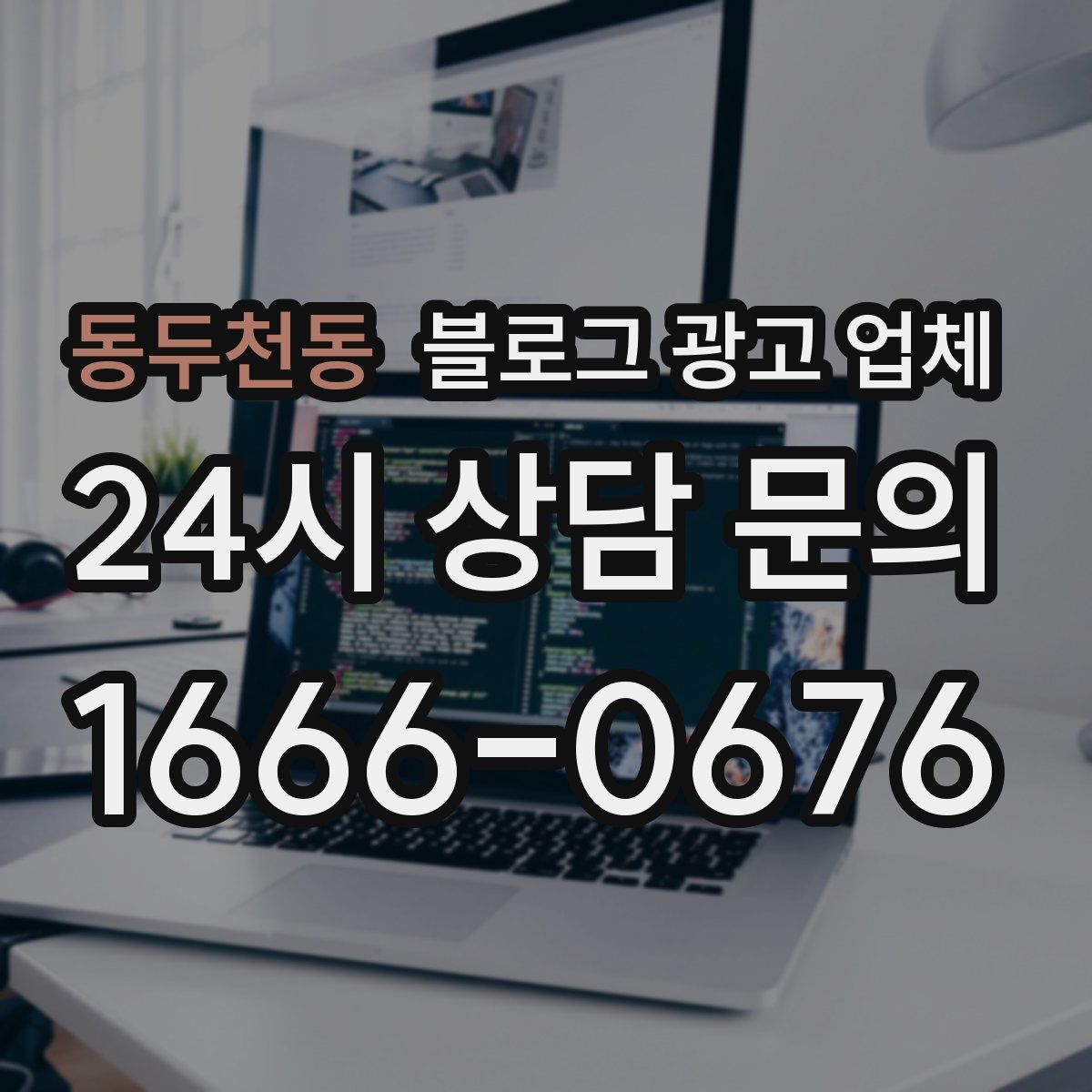 동두천동 블로그 광고 업체
