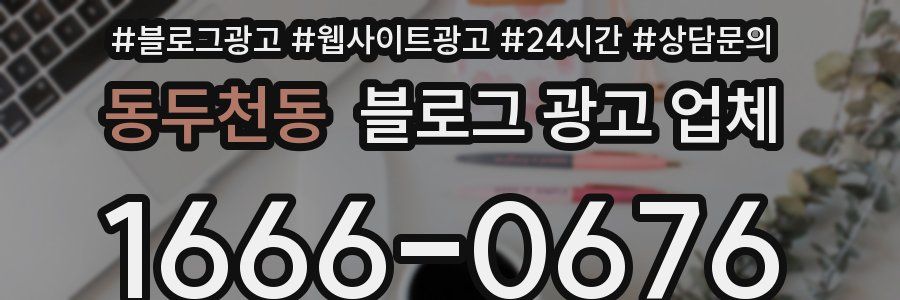 동두천동 블로그 광고 업체