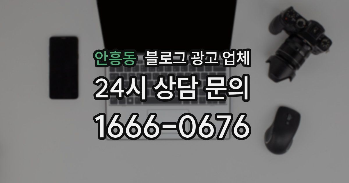 안흥동 블로그 광고 업체