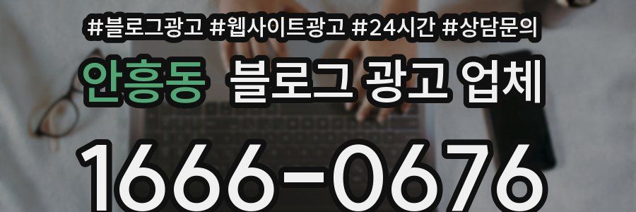 안흥동 블로그 광고 업체