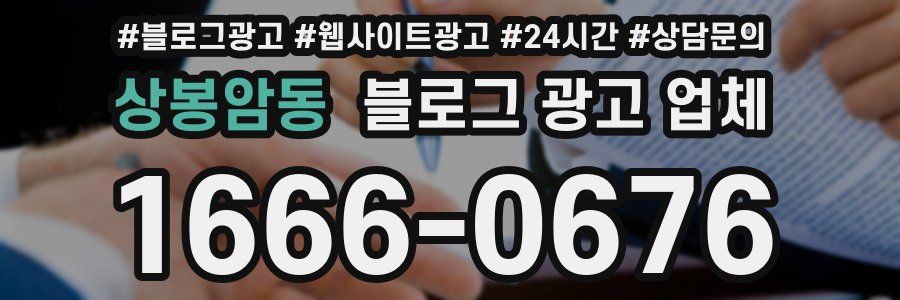 상봉암동 블로그 광고 업체