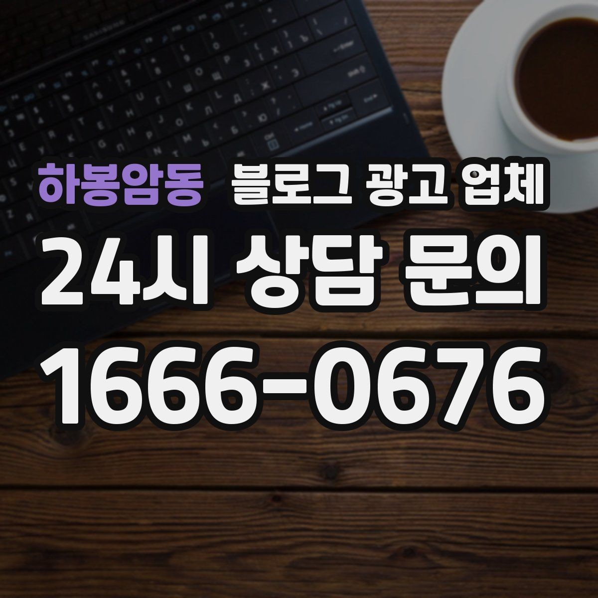 하봉암동 블로그 광고 업체 진행 전 꼭 물어볼 질문들