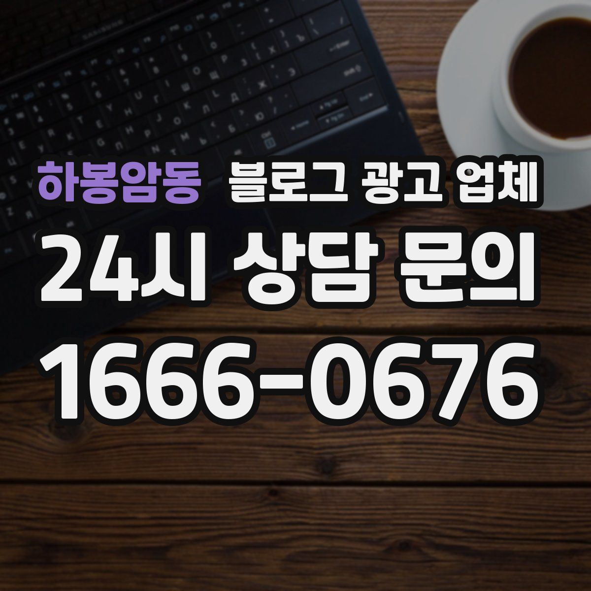 하봉암동 블로그 광고 업체