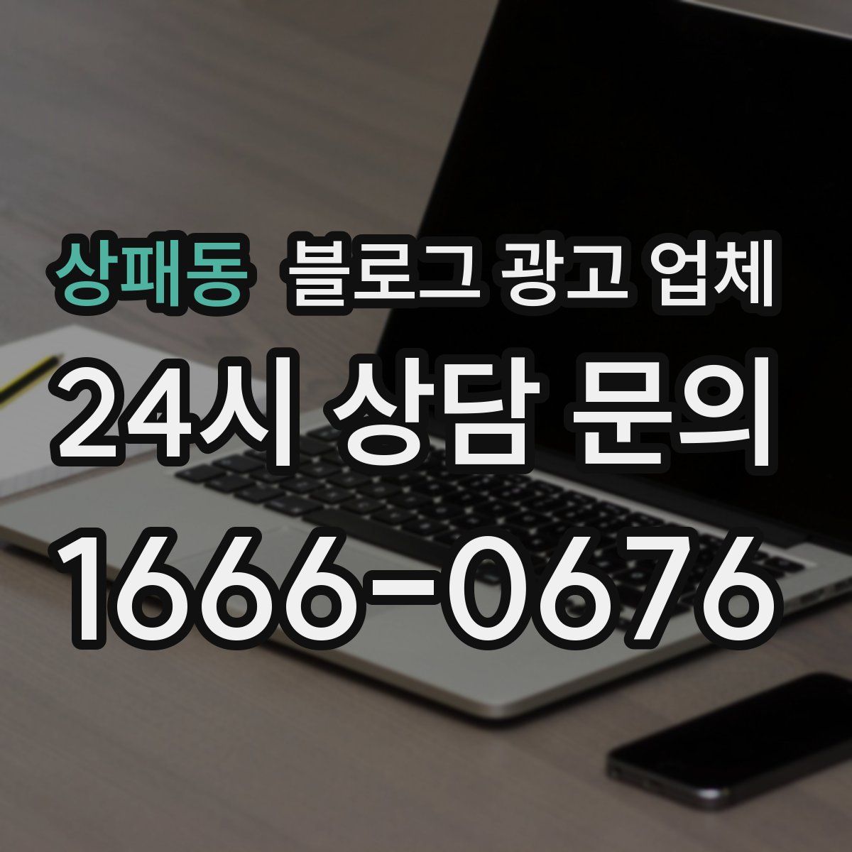 상패동 블로그 광고 업체